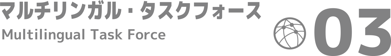 03マルチリンガルタスクフォース