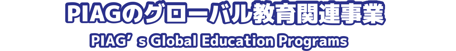 PIAGのグローバル教育関連事業