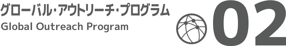 グローバル・アウトリーチ・プログラム