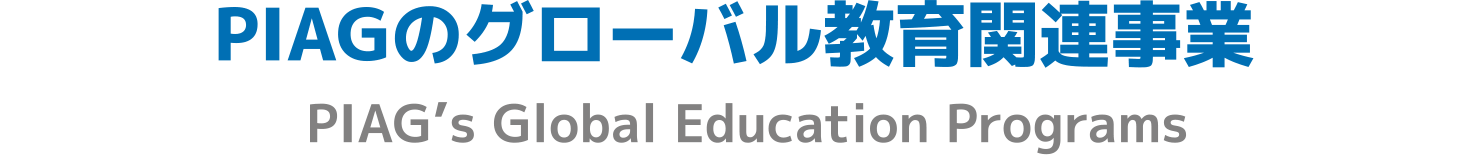 PIAGのグローバル教育関連事業