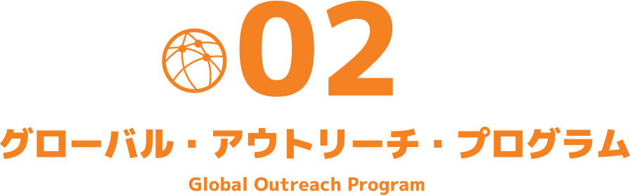 02グローバル・アウトリーチ・プログラム