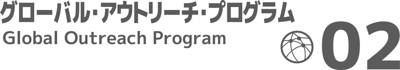 02グローバル・アウトリーチ・プログラム